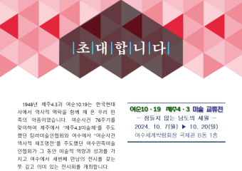 '잠들지 않는 남도의 세월展', 여순10·19-제주4·3 미술 교류전 개최