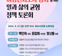 여수시의회, 오는 27일 ‘여성친화도시 강화를 위한 일과 삶의 균형 정책 토론회’ 개최