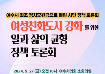 여수시의회, 오는 27일 ‘여성친화도시 강화를 위한 일과 삶의 균형 정책 토론회’ 개최