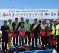 제46주년 자연보호헌장 선포 기념행사 개최로 자연보호 의미 되새겨