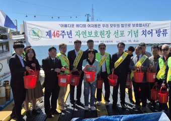 제46주년 자연보호헌장 선포 기념행사 개최로 자연보호 의미 되새겨