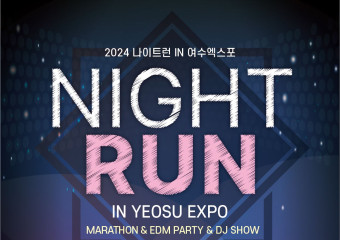 축제의 장이 된 여수세계박람회장...NIGHT RUN in YEOSU EXPO 개최