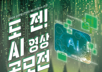 <자연과 인간, 인공지능(AI)>, AI 기술 활용 영상 공모전 개최