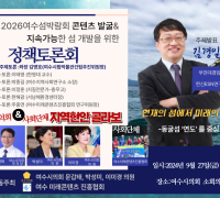 콘텐츠에 나선다 발굴! 2026여수섬박람회 정책토론회 개최