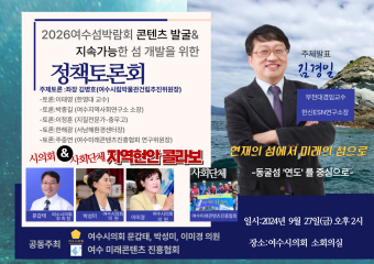 콘텐츠에 나선다 발굴! 2026여수섬박람회 정책토론회 개최