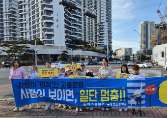 ‘보행자 보이면 일단 멈춤!’, 웅천초등학교-여수경찰서 교통안전 합동 캠페인