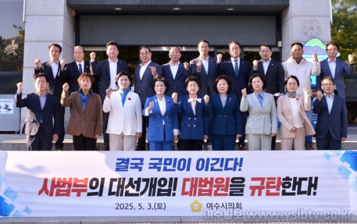 여수시의회 국민주권 훼손하는 사법부 대선 개입.jpg