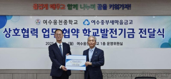 [크기변환](여수중부새마을금고)여수웅천중학교 발전기금.jpg