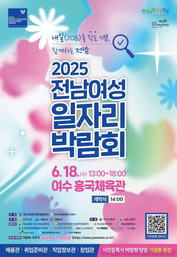 [크기변환]2 여수시, 18일 흥국체육관서 ‘전남 여성 일자리박람회’ 개최.jpg