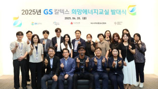 (사진) GS칼텍스 희망에너지교실 발대식.JPG