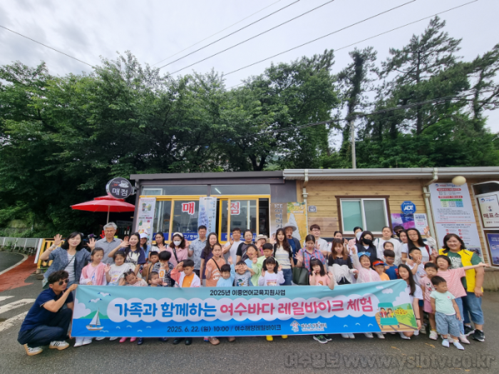 [크기변환]이중언어 교육지원사업 ‘여수바다 레일바이크 체험’.png