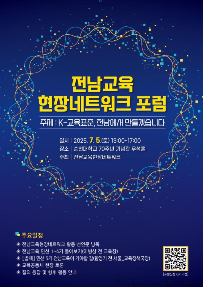 [크기변환]전남교육 현장네트워크 포럼 포스터.jpg