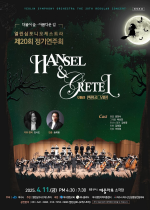 열린심포니오케스트라, 제20회 정기연주회 ‘헨젤과 그레텔’ 무대 오른다