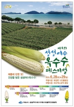 “해풍에 반한 맛, 건강을 담다”… 제4회 섬섬여수 옥수수 페스티벌 6월 28~29일 개최