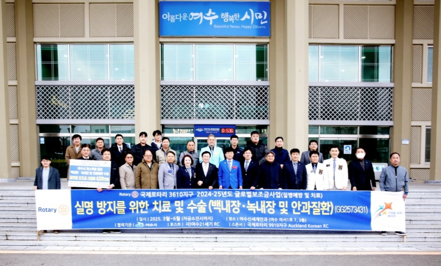 실명 예방 위해 나선 (사)여수 21세기로타리클럽, 글로벌 보조금 사업 본격화
