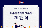 여수의 새로운 랜드마크, 여수챌린지파크 ‘바다 루지’ 첫 발을 내딛다 GRAND OPEN