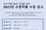 여수시립미술관 건립 위한 소장품 수집 공모