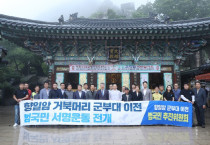 김회재 의원, “향일암 거북머리 군부대 이전 범국민 서명운동 전개”