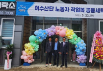 주종섭 도의원, ‘여수산단행복세탁소’ 개소식 참석