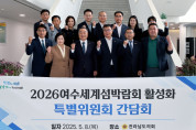 전남도의회 ‘2026여수세계섬박람회 활성화 특별위원회’ 성과공유 간담회 가져