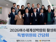 전남도의회 ‘2026여수세계섬박람회 활성화 특별위원회’ 성과공유 간담회 가져