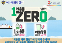 박제수 여수해경서장 일회용품 제로 챌린지 동참