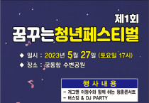 여수시, 젊음의 축제 ‘꿈꾸는 청년페스티벌’ 27일 개최