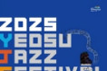 2025 여수재즈페스티벌 장도에서 내달 7일 개막