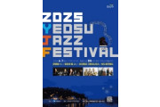 2025 여수재즈페스티벌 장도에서 내달 7일 개막
