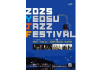 2025 여수재즈페스티벌 장도에서 내달 7일 개막