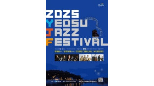 2025 여수재즈페스티벌 장도에서 내달 7일 개막