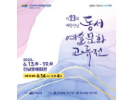제23회 예향전남 동서예술문화 교류전에 초대합니다~