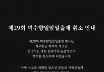 여수시, 제29회 여수향일암일출제 행사 취소