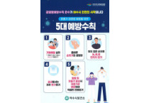 여수시, 봄철 감염병 예방 위한 백신접종·위생 수칙 준수 당부!!