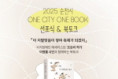 순천시, 2025 ONE CITY ONE BOOK 선포식 및 북토크 개최