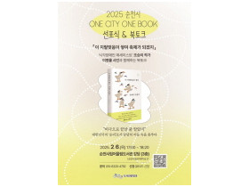 순천시, 2025 ONE CITY ONE BOOK 선포식 및 북토크 개최