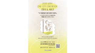 순천시, 2025 ONE CITY ONE BOOK 선포식 및 북토크 개최