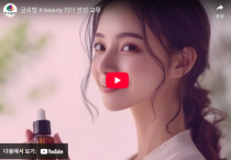 글로벌 K-beauty 리더 양성 교류