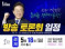 대선 첫 TV토론, 기선 제압 누가 하나
