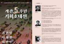 아트디오션갤러리 개관5주년 기획초대전