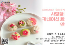 광양청년꿈터, 어버이날 맞아 ‘화과자 만들기 원데이클래스’ 운영