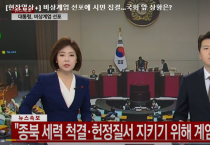 2시간 30분 ‘윤 쑈’ “지금 이 순간부터 윤석열은 대통령 아니다"