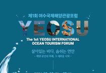‘제1회 여수국제해양관광포럼’, 지속 가능한 해양관광 모색