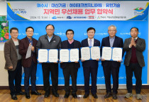 여수시, 지역 향토기업 3개사와 ‘지역민 우선채용’ 협약