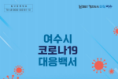 인근국가 코로나19 확산, 질병청 고위험군 백신 접종 연장 및 여수시의 대응 방안