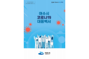 인근국가 코로나19 확산, 질병청 고위험군 백신 접종 연장 및 여수시의 대응 방안