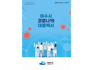 인근국가 코로나19 확산, 질병청 고위험군 백신 접종 연장 및 여수시의 대응 방안