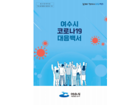 인근국가 코로나19 확산, 질병청 고위험군 백신 접종 연장 및 여수시의 대응 방안