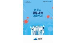 인근국가 코로나19 확산, 질병청 고위험군 백신 접종 연장 및 여수시의 대응 방안