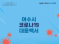 인근국가 코로나19 확산, 질병청 고위험군 백신 접종 연장 및 여수시의 대응 방안
